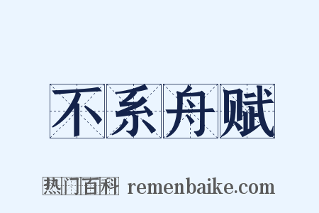 不系舟赋是什么意思的图片